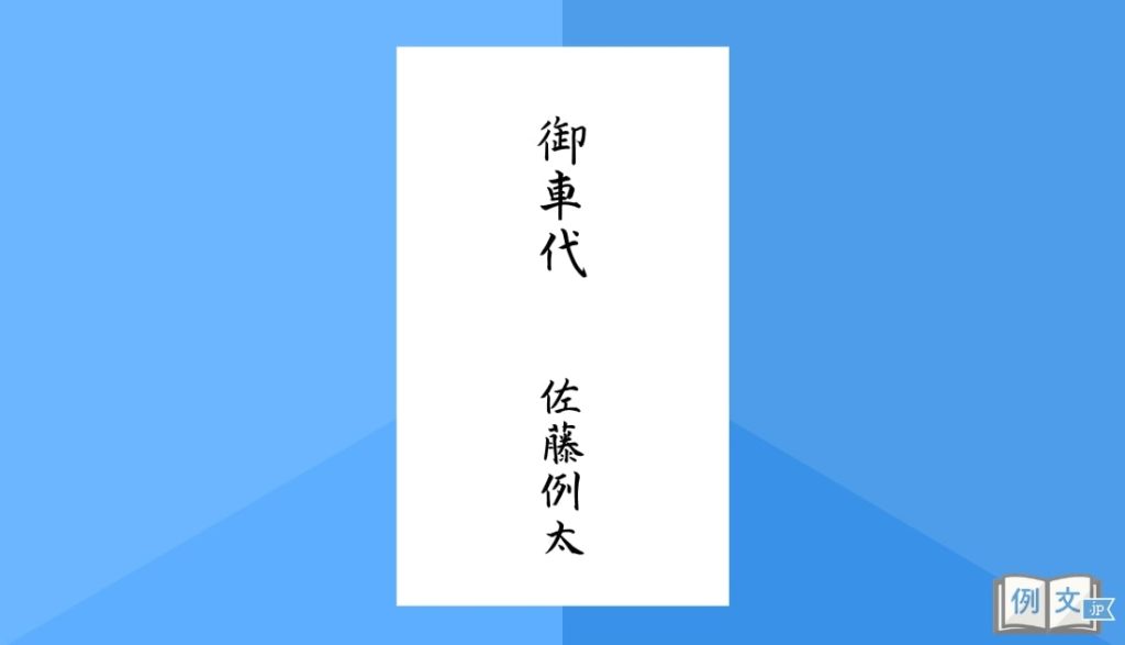 お坊さんのお車代はいくら？